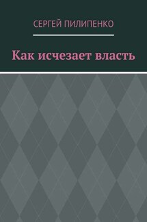 Как исчезает власть