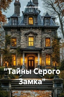 «Тайны Серого Замка»