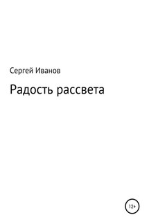 Радость рассвета