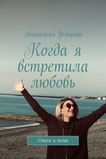 Когда я встретила любовь. Стихи и песни