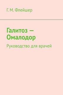 Галитоз – Омалодор. Руководство для врачей