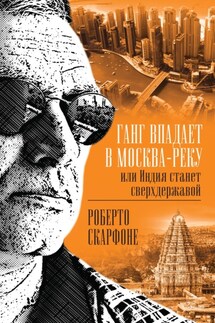 Ганг впадает в Москва-реку, или Индия станет сверхдержавой