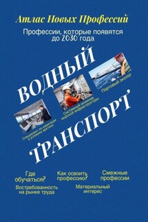 Атлас новых профессий. Водный транспорт. Профессии, которые появятся до 2030 года