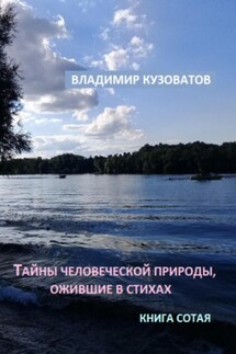 Тайны человеческой природы, ожившие в стихах. Книга сотая