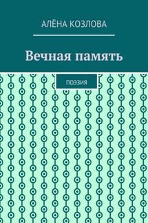 Вечная память. Поэзия