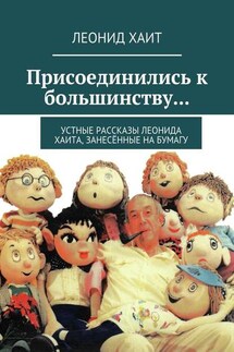 Присоединились к большинству… Устные рассказы Леонида Хаита, занесённые на бумагу