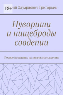 Нувориши и нищеброды совдепии. Первое поколение капитализма совдепии