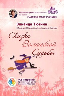 Сказки Волшебной Судьбы. Сборник Самоисполняющихся Сказок