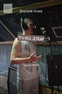 Танец души. Тексты песен