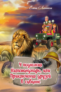 У подножия Килиманджаро, или Приключения друзей в саванне