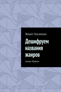 Дешифруем названия жанров. Метод «Язарга»