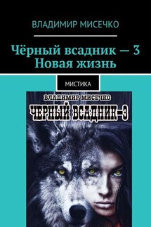 Чёрный всадник – 3. Новая жизнь. Мистика