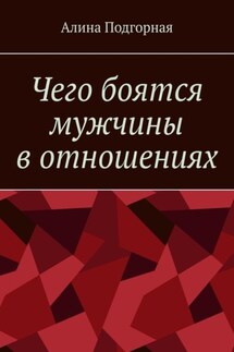 Чего боятся мужчины в отношениях