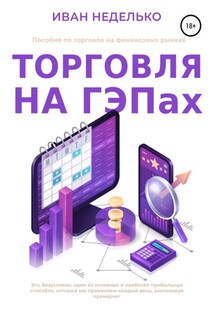 Торговля на ГЕПах