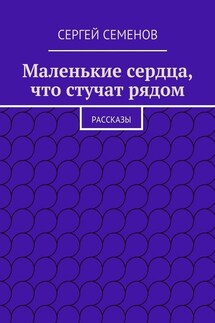 Маленькие сердца, что стучат рядом. Рассказы