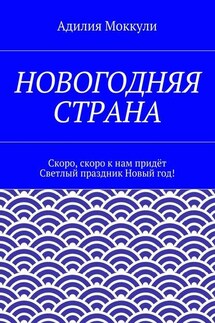 Новогодняя страна