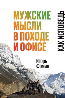 Мужские мысли в походе и офисе. Как исповедь