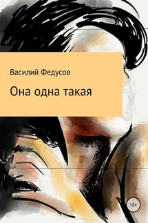 Она одна такая