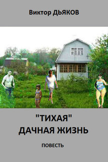 «Тихая» дачная жизнь