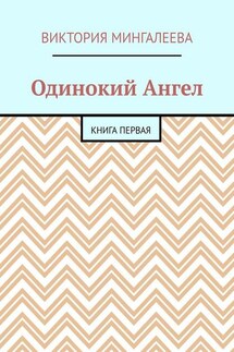 Одинокий Ангел. Книга первая