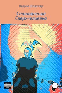 Становление Сверхчеловека