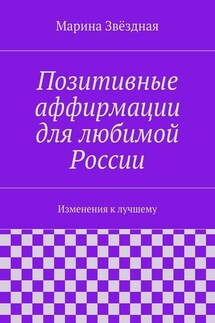 Позитивные аффирмации для любимой России. Изменения к лучшему