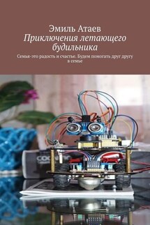 Приключения летающего будильника. Семья – это радость и счастье. Будем помогать друг другу в семье