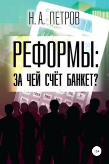 РЕФОРМЫ: за чей счёт банкет?