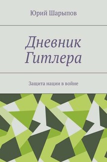 Дневник Гитлера. Защита нации в войне