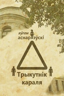 Трыкутнiк караля