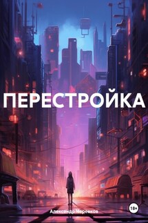 ПЕРЕСТРОЙКА