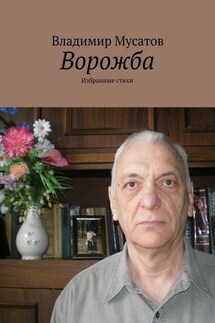 Ворожба. Избранные стихи