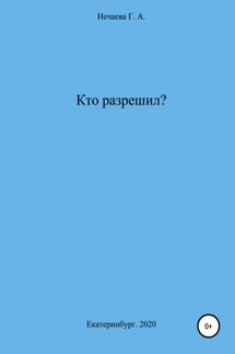 Кто разрешил?