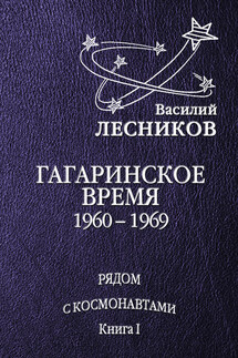 Гагаринское время. 1960 – 1969 годы