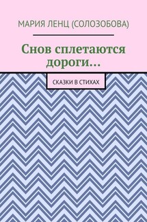 Снов сплетаются дороги… Сказки в стихах