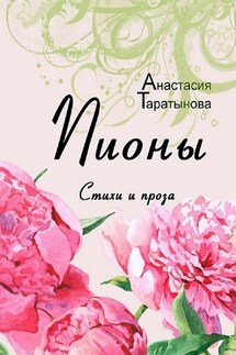 Пионы. Стихи и проза