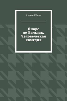 Оноре де Бальзак. Человеческая комедия