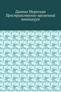 Пространственно-временной континуум