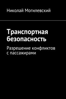 Транспортная безопасность. Разрешение конфликтов с пассажирами