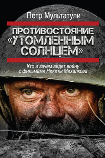 Противостояние «Утомленным солнцем». Кто и зачем ведет войну с фильмами Никиты Михалкова