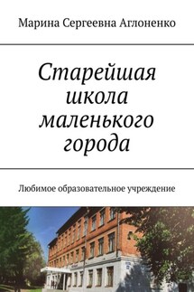 Старейшая школа маленького города. Любимое образовательное учреждение