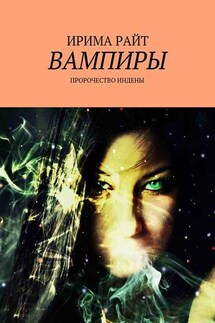 Вампиры. Пророчество Индены