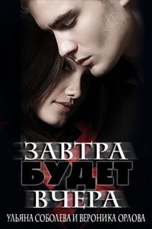 Завтра будет вчера