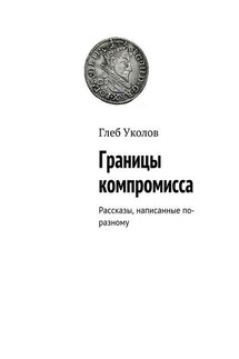 Границы компромисса. Рассказы, написанные по-разному