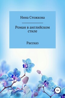 Роман в английском стиле