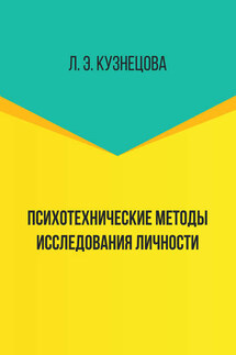 Психотехнические методы исследования личности