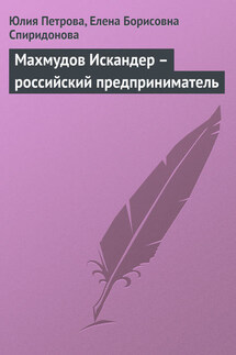 Махмудов Искандер – российский предприниматель