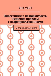 Инвестиции в недвижимость. Решение проблем с квартиросъемщиками