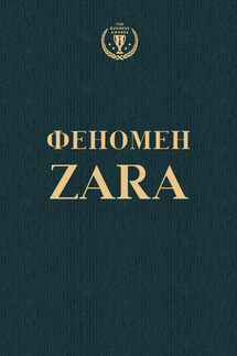 Феномен ZARA