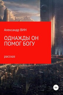 Однажды он помог Богу